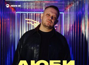 Александр Подереча. «Люби»
