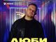 Александр Подереча. «Люби»