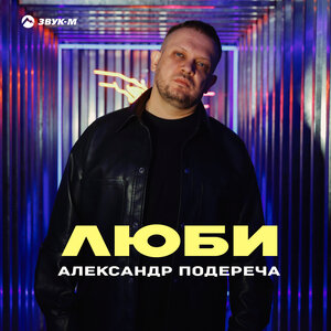 Александр Подереча. «Люби»