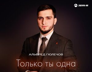 Альфред Гюлечов. «Только ты одна»