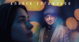 Алибек Евгажуков. «Я и ты»