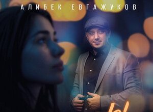 Алибек Евгажуков. «Я и ты»