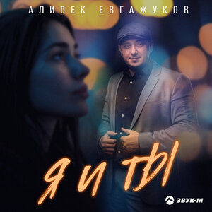 Алибек Евгажуков. «Я и ты»