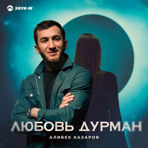 Алибек Казаров. «Любовь дурман»