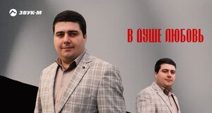 Амаяк Багдасарян. «В душе любовь»