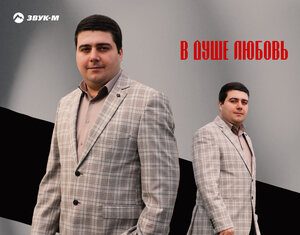 Амаяк Багдасарян. «В душе любовь»