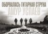 Амур Успаев. «Оборвалась гитарная струна»