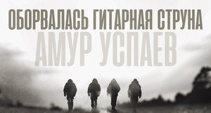 Амур Успаев. «Оборвалась гитарная струна»