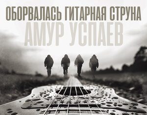 Амур Успаев. «Оборвалась гитарная струна»