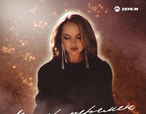 Анастасия Вера. «Ветер перемен»