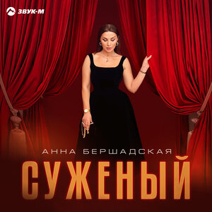 Анна Бершадская. «Суженый»