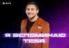 Анзор Дболатов. «Я вспоминаю тебя»