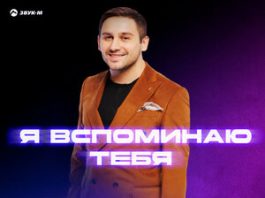 Анзор Дболатов. «Я вспоминаю тебя»