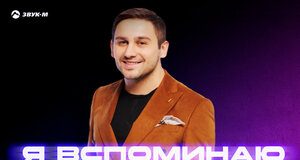 Анзор Дболатов. «Я вспоминаю тебя»