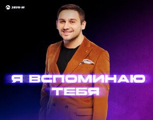 Анзор Дболатов. «Я вспоминаю тебя»