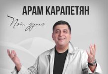 Арам Карапетян. «Пой душа»