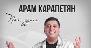 Арам Карапетян. «Пой душа»