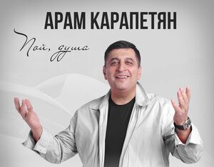 Арам Карапетян. «Пой душа»