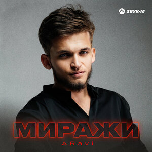 ARavi. «Миражи»