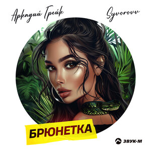 Аркадий Грейк, Syvorovv. «Брюнетка»