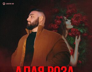 Арсен Гюлчанян. «Алая роза»