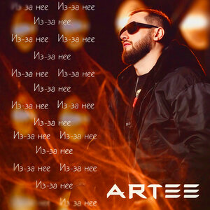 ARTEE. «Из-за нее»