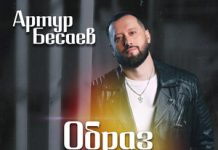 Артур Бесаев. «Образ твой»