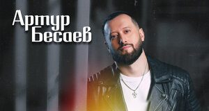 Артур Бесаев. «Образ твой»