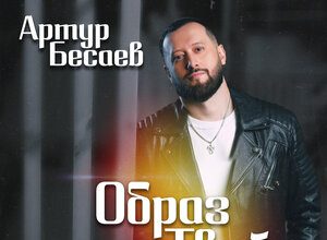 Артур Бесаев. «Образ твой»