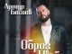 Артур Бесаев. «Образ твой»