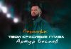 Артур Бесаев. «Твои красивые глаза (Лезгинка)»