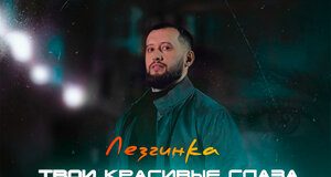 Артур Бесаев. «Твои красивые глаза (Лезгинка)»