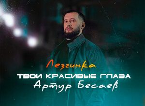 Артур Бесаев. «Твои красивые глаза (Лезгинка)»