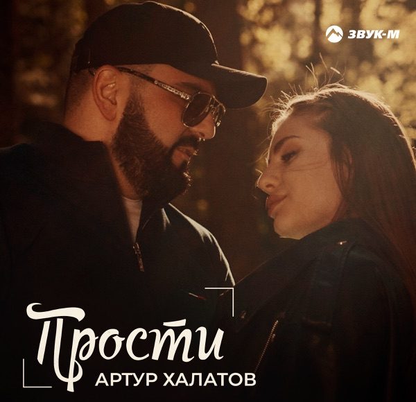 Прости