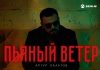 Артур Халатов. «Пьяный ветер»