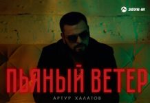 Артур Халатов. «Пьяный ветер»