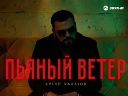 Артур Халатов. «Пьяный ветер»