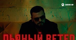 Артур Халатов. «Пьяный ветер»