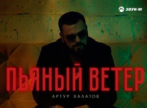 Артур Халатов. «Пьяный ветер»
