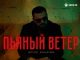 Артур Халатов. «Пьяный ветер»