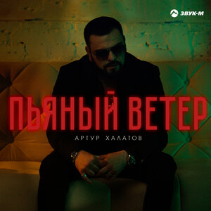 Артур Халатов. «Пьяный ветер»