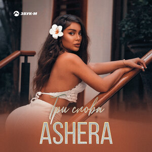 ASHERA. «Три слова»