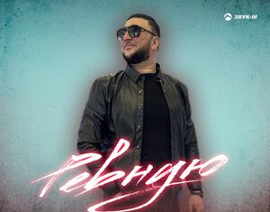Аскер Хатухов. «Ревную»