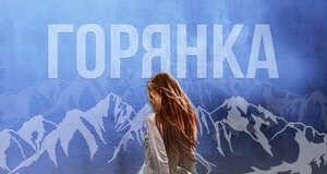 Аскер Кушу. «Горянка»