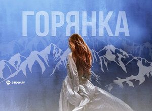 Аскер Кушу. «Горянка»