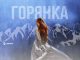 Аскер Кушу. «Горянка»