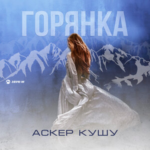 Аскер Кушу. «Горянка»