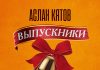 Аслан Кятов. «Выпускники»