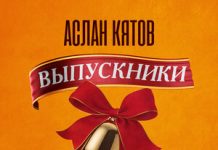 Аслан Кятов. «Выпускники»