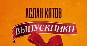 Аслан Кятов. «Выпускники»